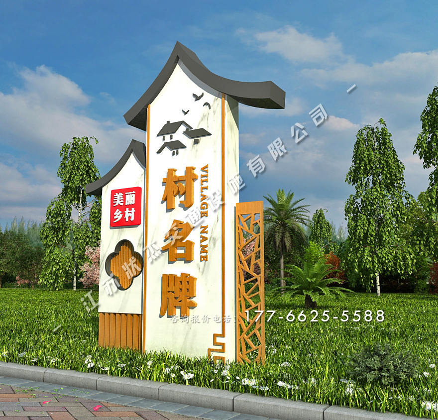 美麗鄉(xiāng)村標識標牌效果圖