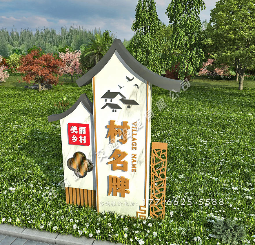 美麗鄉(xiāng)村標識標牌效果圖