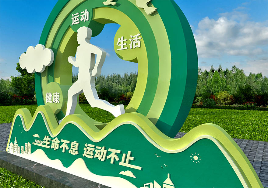 運(yùn)動(dòng)健康公園景觀小品制作廠家