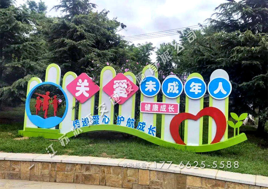 關(guān)愛(ài)未成年人景觀小品