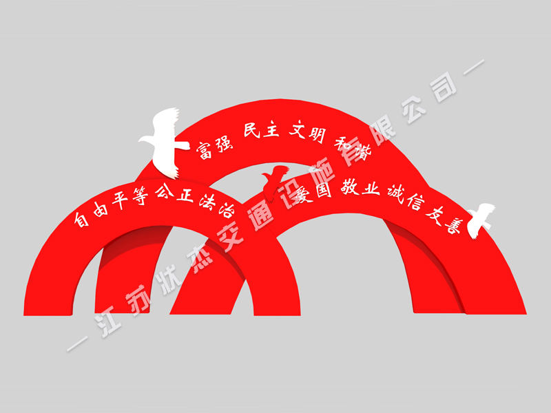 社會主義核心價值觀標牌拱形