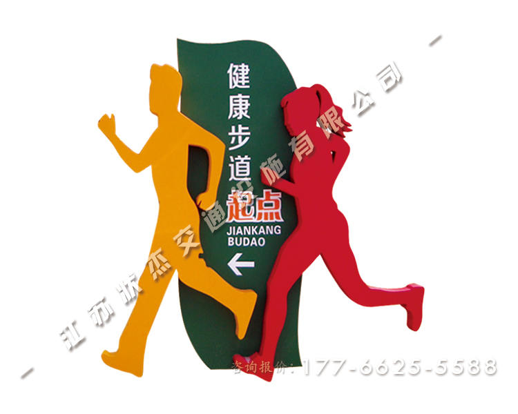 健康步道起點終點導(dǎo)視牌