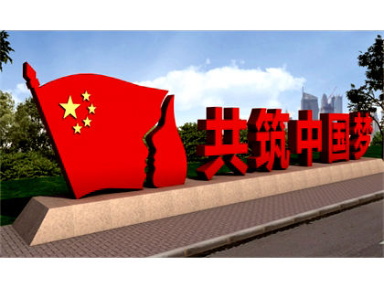 核心價值觀標(biāo)牌效果圖