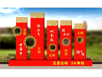 核心價(jià)值觀標(biāo)牌效果圖