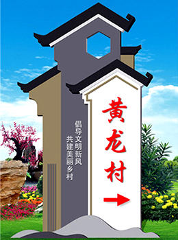 新農(nóng)村進村標識牌