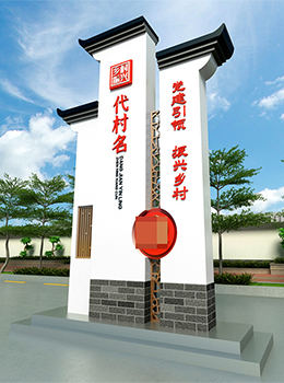 美麗鄉(xiāng)村標(biāo)識標(biāo)牌效果圖效果圖