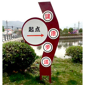健身步道起點(diǎn)導(dǎo)向標(biāo)牌