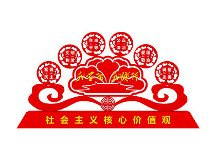 學校社會主義核心價值觀標牌