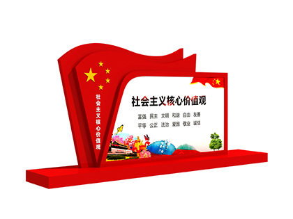核心價(jià)值觀標(biāo)牌聯(lián)系電話(huà)