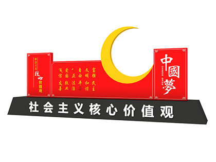 社會主義核心價值觀中國夢標牌