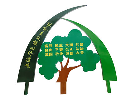 社會主義核心價值觀標牌樹形造型