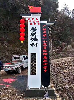 美麗鄉(xiāng)村標(biāo)識牌圖片效果圖