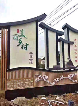 美麗鄉(xiāng)村村口標(biāo)識(shí)牌