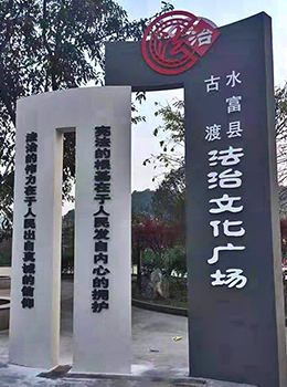 法制文化廣場標(biāo)牌效果圖