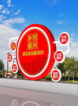 鄉(xiāng)村振興路標牌