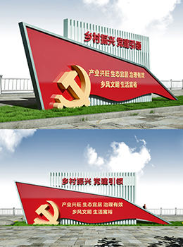 振興鄉(xiāng)村 標牌