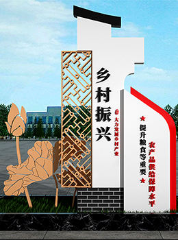 鄉(xiāng)村振興大型標牌