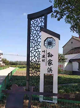 村入口牌效果圖