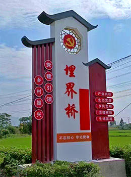 美麗村莊標(biāo)識牌
