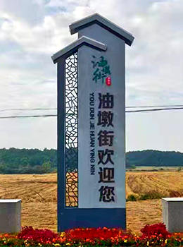 村入口標(biāo)識牌效果圖