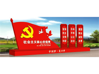 核心價值觀標牌