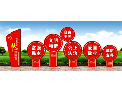 核心價值觀標牌