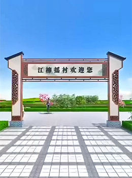 農村村牌拱門圖片大全