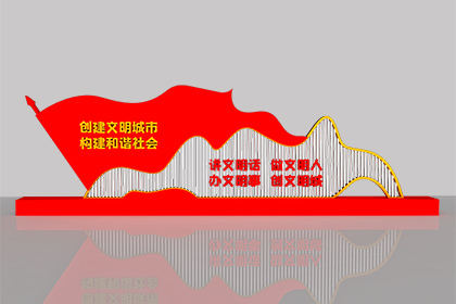 山南文明創(chuàng)建景觀小品經(jīng)典案例