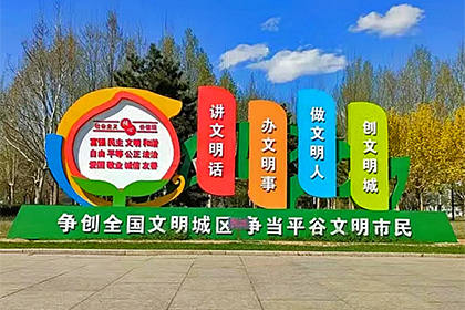 唐山文明城市公益廣告景觀小品廠家