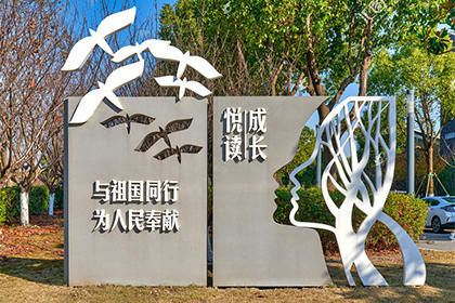 林芝公益廣告景觀小品圖片