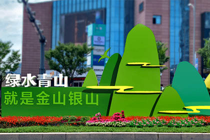 本溪綠水青山就是金山銀山景觀小品