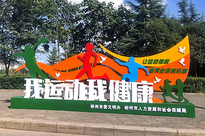 牡丹江我運動我健康景觀小品圖片