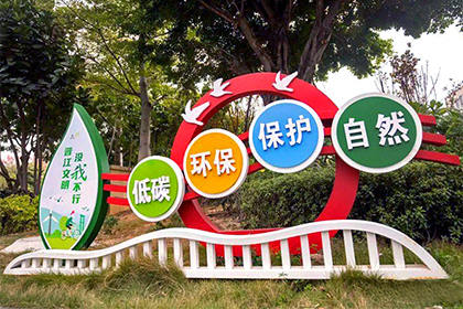 臨高低碳環(huán)保保護(hù)自然景觀小品