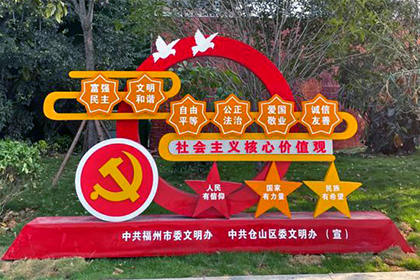 西安核心價(jià)值觀黨建景觀小品定制