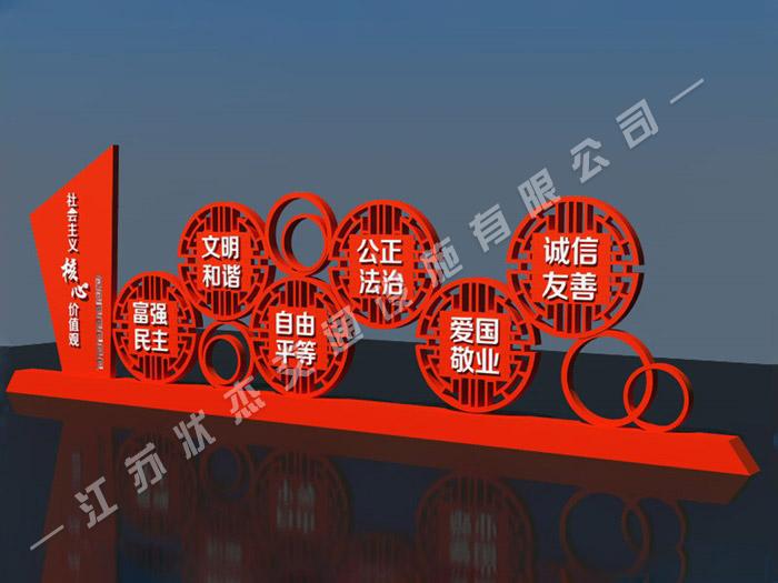 社會(huì)主義價(jià)值觀標(biāo)識標(biāo)牌，標(biāo)識標(biāo)牌制作，社會(huì)主義價(jià)值觀標(biāo)牌，價(jià)值觀標(biāo)牌_江蘇狀杰交通設(shè)施有限公司