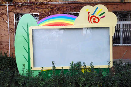 陜西商洛幼兒園宣傳欄實(shí)景圖片